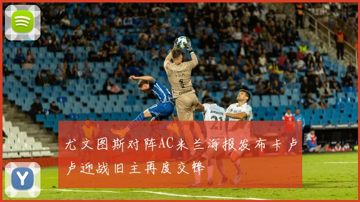 尤文图斯对阵AC米兰海报发布卡卢卢迎战旧主再度交锋