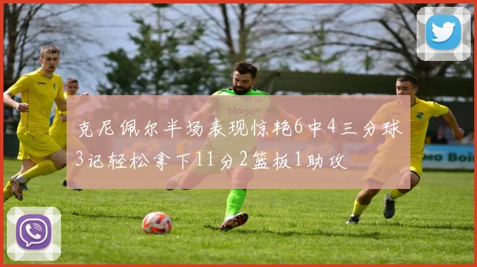 克尼佩尔半场表现惊艳6中4三分球3记轻松拿下11分2篮板1助攻