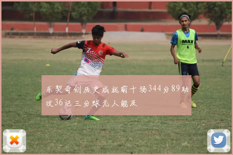 东契奇创历史成就前十场344分89助攻36记三分球无人能及