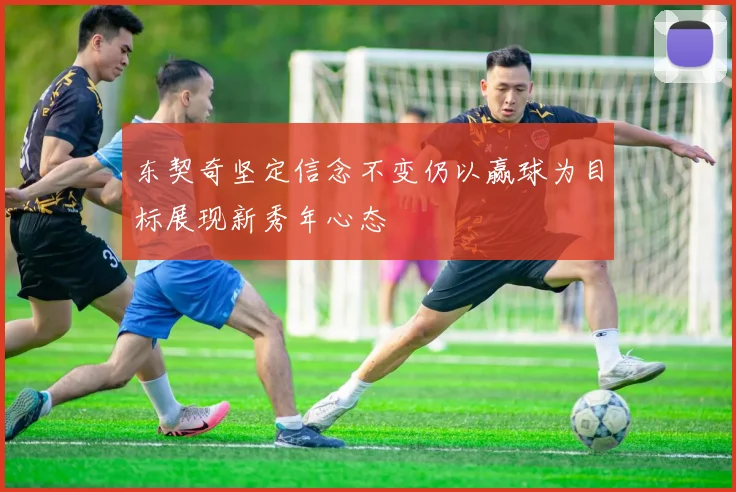 东契奇坚定信念不变仍以赢球为目标展现新秀年心态
