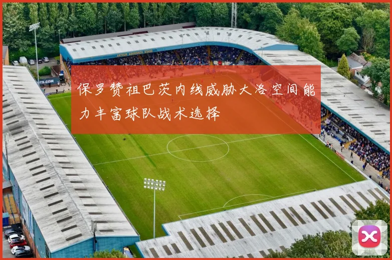 保罗赞祖巴茨内线威胁大洛空间能力丰富球队战术选择