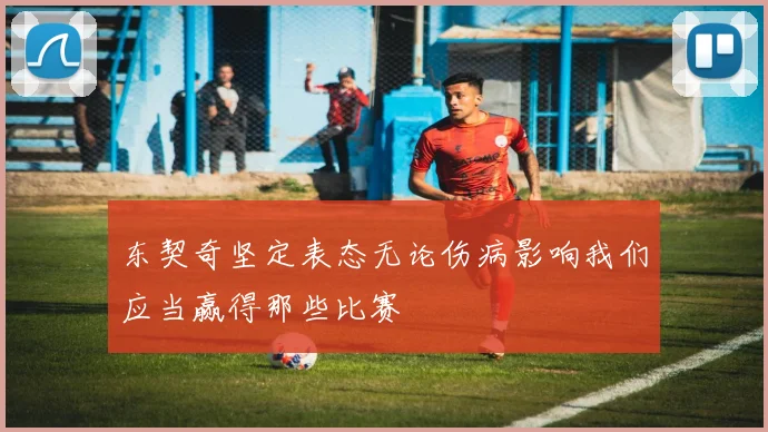东契奇坚定表态无论伤病影响我们应当赢得那些比赛