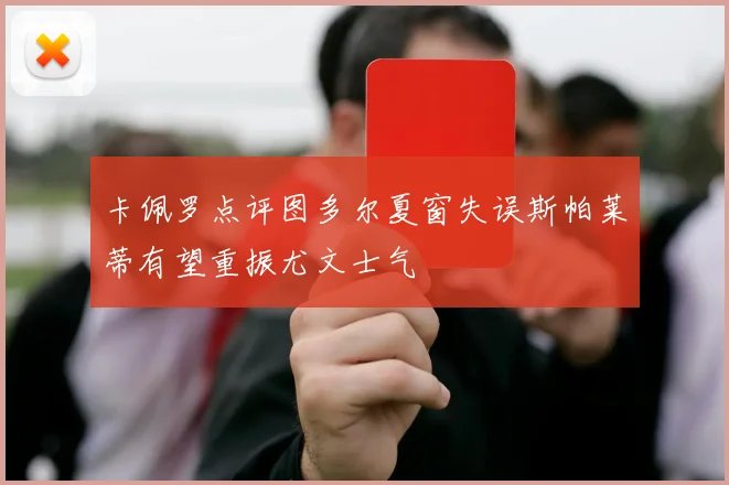 卡佩罗点评图多尔夏窗失误斯帕莱蒂有望重振尤文士气