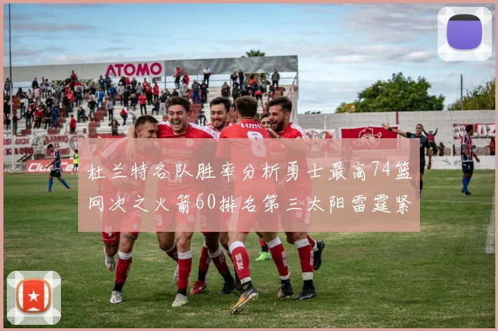杜兰特各队胜率分析勇士最高74篮网次之火箭60排名第三太阳雷霆紧随其后